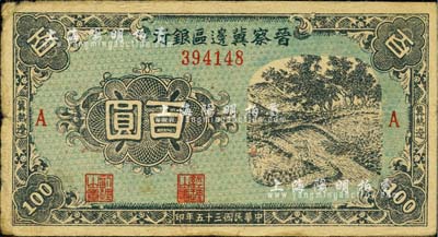 民国三十五年（1946年）晋察冀边区银行蓝色田间风景图百圆，冀热辽地名，A版小号码券；江南小有怡轩藏品，少见，近八成新