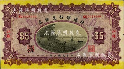 民国三年（1914年）殖边银行兑换券伍圆，江苏地名；柏文先生藏品，九五成新