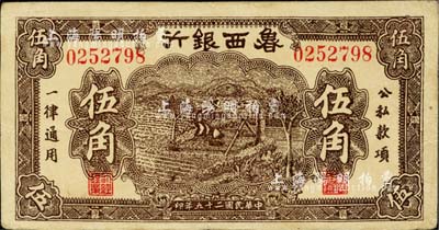 民国二十九年（1940年）鲁西银行伍角，江南小有怡轩藏品，已属上佳品相，八五成新