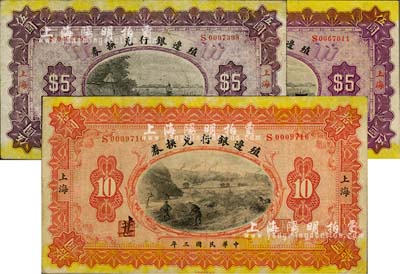 民国三年（1914年）殖边银行兑换券伍圆2枚、拾圆1枚，均为上海地名，其职章处墨字各不相同；柏文先生藏品，八至八五成新
