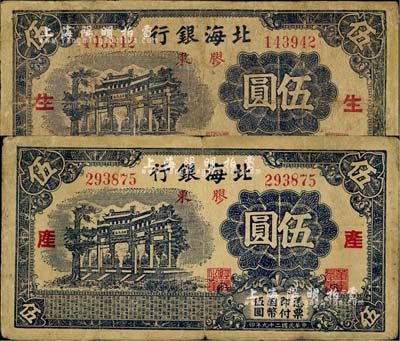民国二十九年（1940年）北海银行蓝黑色万古长春牌坊图伍圆共2枚全套，胶东地名，分别加印红色“生”和“产”字；江南小有怡轩藏品，其中1枚有修补，七至七五成新