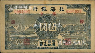 民国三十年（1941年）北海银行蓝色帆船与庄园图伍圆，胶东地名，加印红色“设”字；江南小有怡轩藏品，七五成新