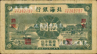 民国三十年（1941年）北海银行绿色帆船与庄园图伍圆，胶东地名；江南小有怡轩藏品，七五成新