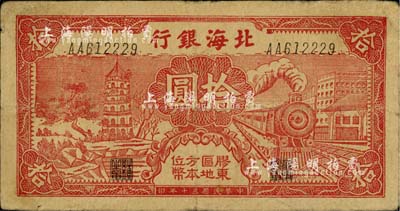 民国三十年（1941年）北海银行红色火车塔拾圆，上印“胶东区地方本位币”字样；江南小有怡轩藏品，七五成新
