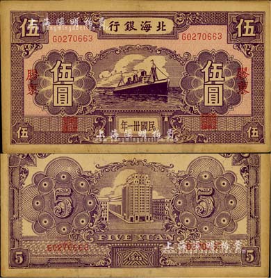 民国卅一年（1942年）北海银行紫色轮船图伍圆，胶东地名；江南小有怡轩藏品，少见，近九成新