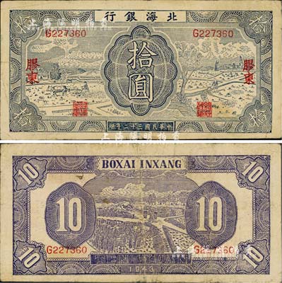 民国三十二年（1943年）北海银行蓝色耕作图拾圆，胶东地名，英文单字轨，背印紫色收割图；江南小有怡轩藏品，七五成新