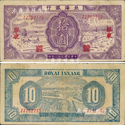 民国三十二年（1943年）北海银行紫色耕作图拾圆，胶东地名，双字轨，背印蓝色收割图；江南小有怡轩藏品，近八成新