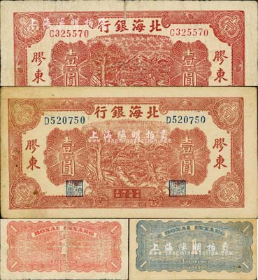 民国卅三年（1944年）北海银行推车图壹圆共2种不同，分别为红号码/背面红色印刷、蓝号码/背面蓝色印刷，胶东地名；江南小有怡轩藏品，七至八五成新