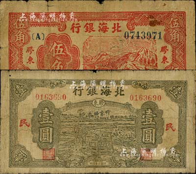 民国三十四年（1945年）北海银行红色山脉图伍角、绿色驴车水壹圆共2枚不同，胶东地名；江南小有怡轩藏品，七成新