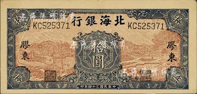民国三十四年（1945年）北海银行棕底蓝色水车与牛耕图拾圆，胶东地名；江南小有怡轩藏品，九成新