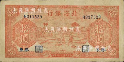 民国三十四年（1945年）北海银行红色锄地图拾圆，胶东地名，内有“SUPRE”等大字英文水印；江南小有怡轩藏品，八成新