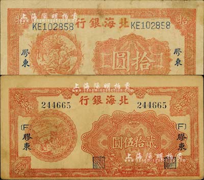 民国三十四年（1945年）北海银行桔色拾苞米图拾圆、桔色割麦图贰拾伍圆共2枚不同，胶东地名；江南小有怡轩藏品，七五至八五成新