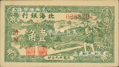 民国廿九年（1940年）北海银行绿色农夫锄地图壹角，清河地名；江南小有怡轩藏品，九五成新
