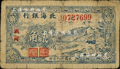 民国廿九年（1940年）北海银行蓝色农夫锄地图贰角，清河地名；江南小有怡轩藏品，七成新