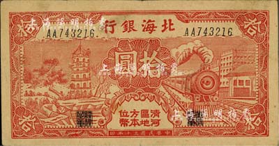 民国三十年（1941年）北海银行红色火车塔拾圆，上印“清河区地方本位币”字样；江南小有怡轩藏品，少见，八五成新