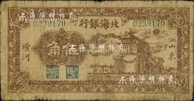 民国三十一年（1942年）北海银行棕色前门图伍角，山东清河地名；江南小有怡轩藏品，少见，七成新