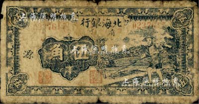 民国三十二年（1943年）北海银行蓝色农夫锄地图伍角，清河地名，加印“源”字；江南小有怡轩藏品，自然六成新