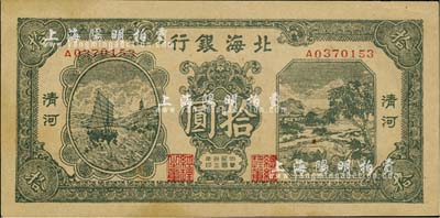 民国三十三年（1944年）北海银行绿色帆船与牛耕地图拾圆，清河地名；江南小有怡轩藏品，九成新
