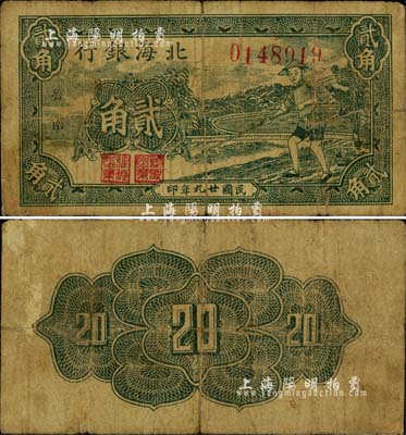 民国廿九年（1940年）北海银行墨绿色农夫锄地图贰角，“鲁南”地名；江南小有怡轩藏品，罕见，自然七成新