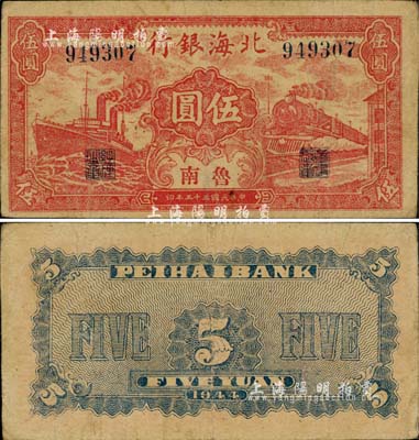 民国三十三年（1944年）北海银行红色火车轮船图伍圆，鲁南地名；江南小有怡轩藏品，罕见，八成新