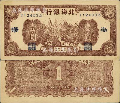 民国卅二年（1943年）北海银行棕色赶骡图壹圆，渤海地名，长号券（注：常见之山东地名为短号券）；江南小有怡轩藏品，品相极佳，九五成新