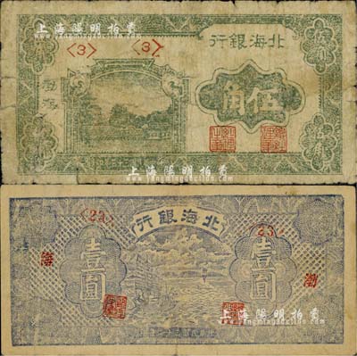北海银行1943年紫色帆船图壹圆、1944年绿色风景图伍角，均为“渤海”地名；江南小有怡轩藏品，六五至七五成新