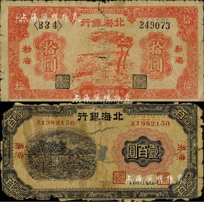 民国三十四年（1945年）北海银行红色河边树拾圆、蓝色植树图壹百圆共2枚不同，均为“渤海”地名，其中壹百圆券存世少见；江南小有怡轩藏品，四至六成新，敬请预览