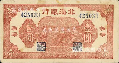 民国三十三年（1944年）北海银行棕红色马耕地壹圆，渤海地名；江南小有怡轩藏品，八五成新