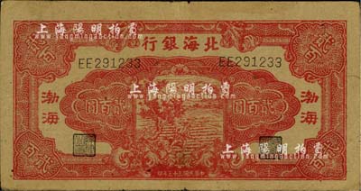 民国三十三年（1944年）北海银行红色锄地图贰百圆，渤海地名；江南小有怡轩藏品，八成新