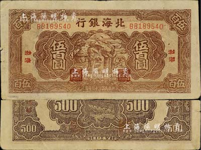 民国三十六年（1947年）北海银行棕色秋收图伍百圆，渤海地名，内有水印；江南小有怡轩藏品，近八成新