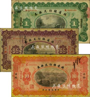 民国三年（1914年）殖边银行兑换券小洋壹圆、伍圆、拾圆共3枚全套，吉林地名；柏文先生藏品，七成新