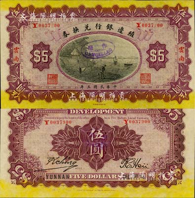 民国三年（1914年）殖边银行兑换券伍圆，云南地名，背面英文年份写法为“DEC. 1st.'14.”；柏文先生藏品，罕见，九八成新