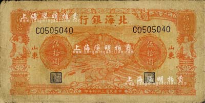 民国三十四年（1945年）北海银行桔色山景梯田图伍拾圆，山东地名；江南小有怡轩藏品，七成新