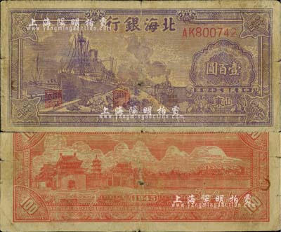 民国三十四年（1945年）北海银行紫色轮船火车图壹百圆，山东地名；江南小有怡轩藏品，七成新