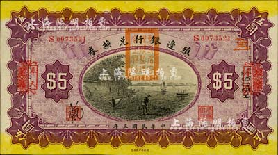 民国三年（1914年）殖边银行兑换券伍圆，上海改奉天地名，盖有“东三省官银号监理官之关防”；柏文先生藏品，全新