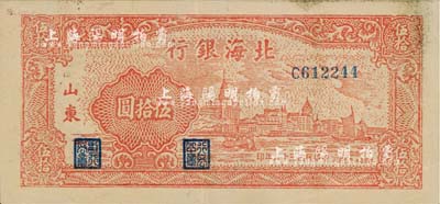 民国三十六年（1947年）北海银行红色上海外滩图伍拾圆，山东地名；江南小有怡轩藏品，近九成新