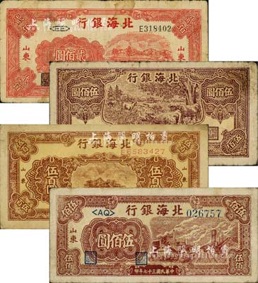 民国三十七年（1948年）北海银行红色拖拉机图贰佰圆、牧牛图伍佰圆、棕色泰山顶伍百圆、红棕色工厂铁路图伍佰圆共4枚不同，山东地名；江南小有怡轩藏品，七至八成新