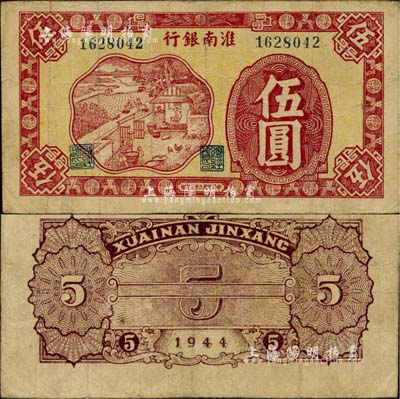 民国三十三年（1944年）淮南银行红色农作图伍圆，淮南苏皖边区新四军抗币；江南小有怡轩藏品，少见，近八成新