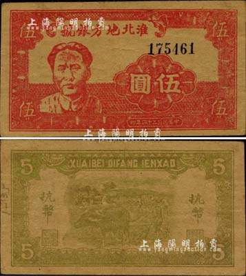 民国三十四年（1945年）淮北地方银号抗币伍圆，红色毛泽东像，诚属新四军抗币之珍罕名品；江南小有怡轩藏品，源于著名集钞家吴筹中先生之旧藏，且品相难得，八成新