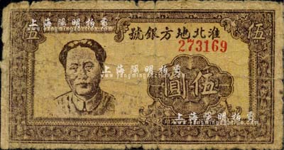 民国三十四年（1945年）淮北地方银号抗币伍圆，棕色毛泽东像；江南小有怡轩藏品，珍罕，自然近七成新