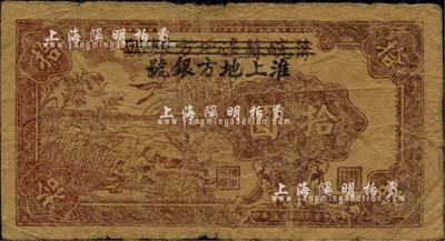 民国三十五年（1946年）豫皖苏边地方银号改淮上地方银号拾圆，江南小有怡轩藏品，2014年得自北京嘉德秋拍名家集藏纸钞专场，七成新
