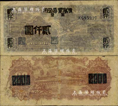 民国三十五年（1946年）淮上地方银号改淮海贸易公司本票贰拾圆改作贰仟圆，昔年由华中银行第六分行发行于苏皖第六行署辖区；此券乃《中国钱币大辞典·革命根据地编》第731页之图片原物，其流通票或目前为之仅见；江南小有怡轩藏品，源于唐德顺先生之旧藏，有修补，七成新