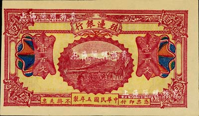 民国五年（1916年）殖边银行红钱壹百文，新疆地区未正式发行券，内有水印；柏文先生藏品，九五成新