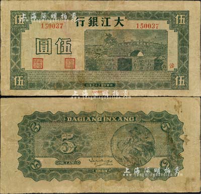 民国三十三年（1944年）大江银行伍圆，绿色桥图，加盖红色“苦”字；江南小有怡轩藏品，少见，有修补，七成新