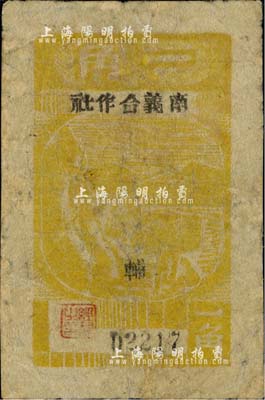 1944年南义合作社一角，木刻版，新四军皖中根据地抗币，亦属大江银行之地方辅币；江南小有怡轩藏品，少见，有修补，七成新