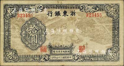 民国三十四年（1945年）浙东银行拾圆，浅棕色图案版，且职章文字按两列形式排列；江南小有怡轩藏品，少见，八成新