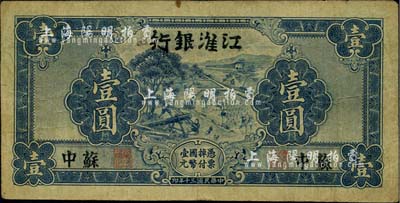 民国三十年（1941年）江淮银行蓝色壹圆，苏中地名，背有胡服（刘少奇）英文签名；江南小有怡轩藏品，七五成新