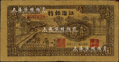民国三十三年（1944年）江淮银行插秧图壹圆，黄蔴纸印制；江南小有怡轩藏品，少见，近八成新