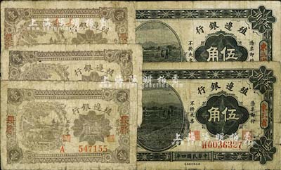 殖边银行辅币券5枚，详分：1915年东三省地名伍角2枚，1916年长春地名壹角3枚（地名盖法有2种）；柏文先生藏品，五至七成新