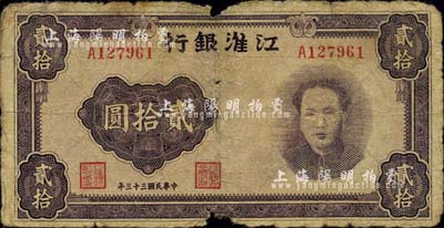 民国三十三年（1944年）江淮银行紫色毛泽东像贰拾圆，边有小损，但人像图清晰；江南小有怡轩藏品，罕见，原票六五成新
